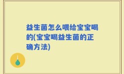 益生菌怎么喂给宝宝喝的(宝宝喝益生菌的正确方法)