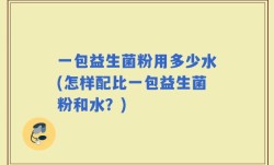 一包益生菌粉用多少水(怎样配比一包益生菌粉和水？)