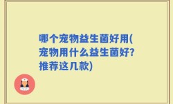 哪个宠物益生菌好用(宠物用什么益生菌好？推荐这几款)
