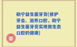 勋宁益生菌牙膏(修护牙齿、滋养口腔，勋宁益生菌牙膏实现微生态口腔的健康)