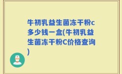 牛初乳益生菌冻干粉c多少钱一盒(牛初乳益生菌冻干粉C价格查询)