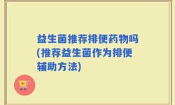 益生菌推荐排便药物吗(推荐益生菌作为排便辅助方法)