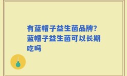 有蓝帽子益生菌品牌？蓝帽子益生菌可以长期吃吗