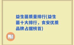 益生菌质量排行(益生菌十大排行，食安优质品牌占据榜首)