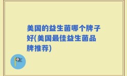 美国的益生菌哪个牌子好(美国最佳益生菌品牌推荐)