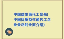 中国益生菌代工景岳(中国优质益生菌代工企业景岳的全面介绍)