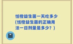 恬橙益生菌一天吃多少(恬橙益生菌的正确用法一日剂量是多少？)