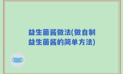 益生菌酱做法(做自制益生菌酱的简单方法)