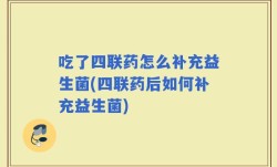 吃了四联药怎么补充益生菌(四联药后如何补充益生菌)