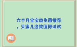 六个月宝宝益生菌推荐，贝蜜儿这款值得试试
