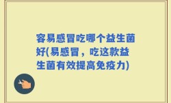 容易感冒吃哪个益生菌好(易感冒，吃这款益生菌有效提高免疫力)