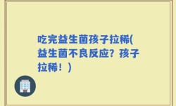 吃完益生菌孩子拉稀(益生菌不良反应？孩子拉稀！)