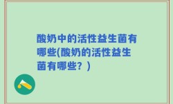 酸奶中的活性益生菌有哪些(酸奶的活性益生菌有哪些？)