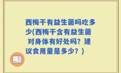 西梅干有益生菌吗吃多少(西梅干含有益生菌 对身体有好处吗？建议食用量是多少？)