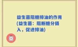 益生菌阻糖排油的作用(益生菌：阻断糖分摄入，促进排油)