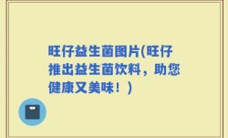 旺仔益生菌图片(旺仔推出益生菌饮料，助您健康又美味！)