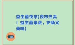 益生菌夜市(夜市热卖！益生菌来袭，护肠又美味)