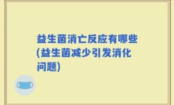 益生菌消亡反应有哪些(益生菌减少引发消化问题)