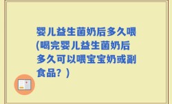 婴儿益生菌奶后多久喂(喝完婴儿益生菌奶后多久可以喂宝宝奶或副食品？)