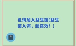 鱼饵加入益生菌(益生菌入饵，超高效！)