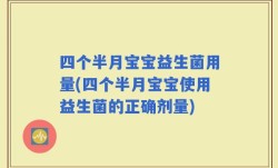 四个半月宝宝益生菌用量(四个半月宝宝使用益生菌的正确剂量)