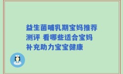 益生菌哺乳期宝妈推荐测评 看哪些适合宝妈补充助力宝宝健康