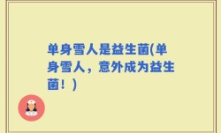 单身雪人是益生菌(单身雪人，意外成为益生菌！)