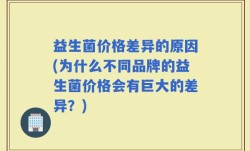 益生菌价格差异的原因(为什么不同品牌的益生菌价格会有巨大的差异？)