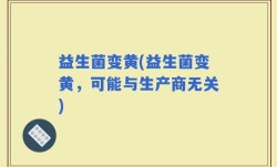 益生菌变黄(益生菌变黄，可能与生产商无关)