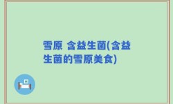 雪原 含益生菌(含益生菌的雪原美食)