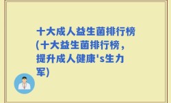 十大成人益生菌排行榜(十大益生菌排行榜，提升成人健康's生力军)