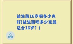 益生菌16岁喝多少克好(益生菌喝多少克最适合16岁？)