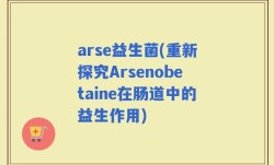 arse益生菌(重新探究Arsenobetaine在肠道中的益生作用)
