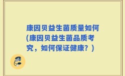 康因贝益生菌质量如何(康因贝益生菌品质考究，如何保证健康？)