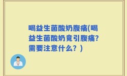 喝益生菌酸奶腹痛(喝益生菌酸奶竟引腹痛？需要注意什么？)