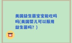 美国益生菌宝宝能吃吗吗(美国婴儿可以服用益生菌吗？)