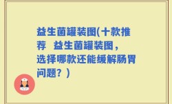益生菌罐装图(十款推荐  益生菌罐装图，选择哪款还能缓解肠胃问题？)