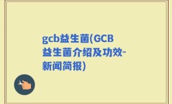 gcb益生菌(GCB益生菌介绍及功效- 新闻简报)