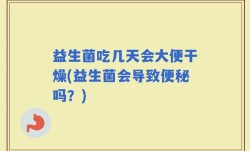 益生菌吃几天会大便干燥(益生菌会导致便秘吗？)