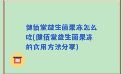 健佰堂益生菌果冻怎么吃(健佰堂益生菌果冻的食用方法分享)