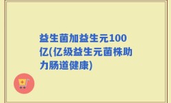 益生菌加益生元100亿(亿级益生元菌株助力肠道健康)