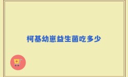 柯基幼崽益生菌吃多少