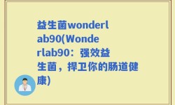 益生菌wonderlab90(Wonderlab90：强效益生菌，捍卫你的肠道健康)