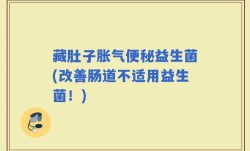 藏肚子胀气便秘益生菌(改善肠道不适用益生菌！)