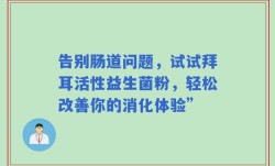 告别肠道问题，试试拜耳活性益生菌粉，轻松改善你的消化体验”