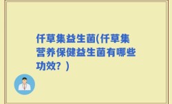 仟草集益生菌(仟草集营养保健益生菌有哪些功效？)