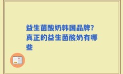 益生菌酸奶韩国品牌？真正的益生菌酸奶有哪些