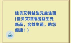 佳贝艾特益生元益生菌(佳贝艾特推出益生元新品，含益生菌，助您健康！)