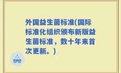 外国益生菌标准(国际标准化组织颁布新版益生菌标准，数十年来首次更新。)