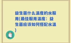 益生菌什么温度的水服用(最佳服用温度：益生菌应该如何搭配水温)